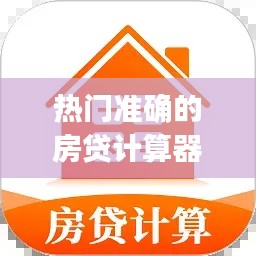 热门准确的房贷计算器下载,房贷计算器2020最新下载app