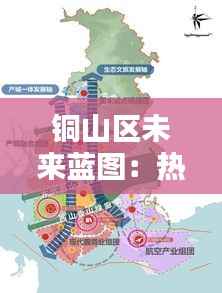 铜山区未来蓝图:热门规划引领新风尚