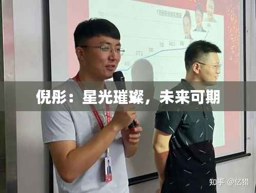 倪彤:星光璀璨,未来可期