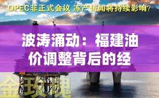 波涛涌动:福建油价调整背后的经济涟漪