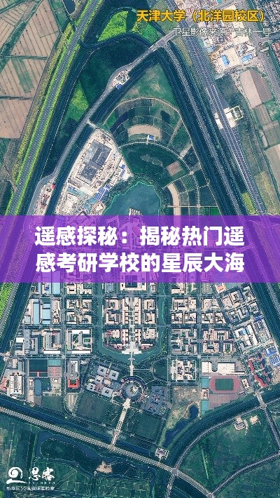 遥感探秘:揭秘热门遥感考研学校的星辰大海