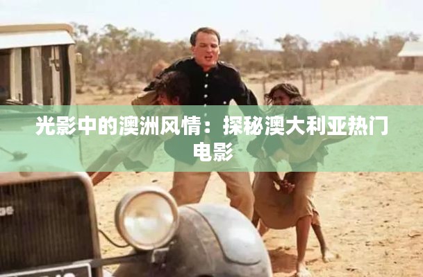 光影中的澳洲风情:探秘澳大利亚热门电影