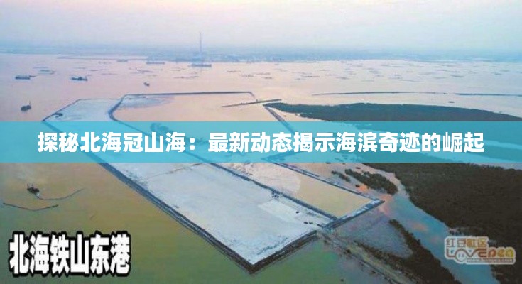 探秘北海冠山海:最新动态揭示海滨奇迹的崛起