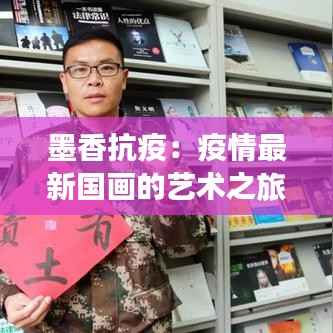 墨香抗疫:疫情最新国画的艺术之旅