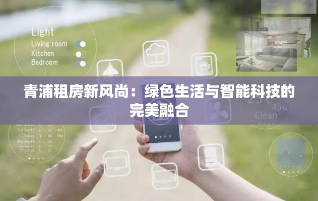 青浦租房新风尚：绿色生活与智能科技的完美融合