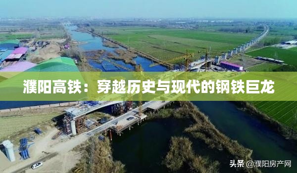 濮阳高铁:穿越历史与现代的钢铁巨龙