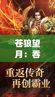 苍狼望月:吞天战神的最新传奇