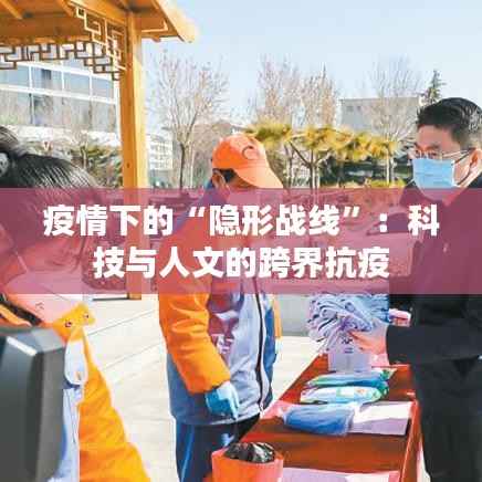 疫情下的“隐形战线”：科技与人文的跨界抗疫