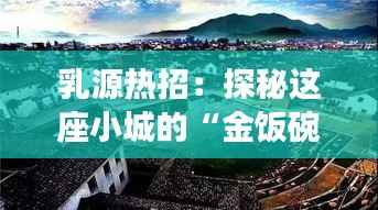 乳源热招：探秘这座小城的“金饭碗”现象
