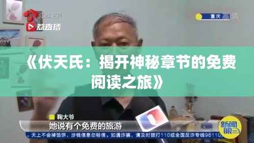 《伏天氏:揭开神秘章节的免费阅读之旅》