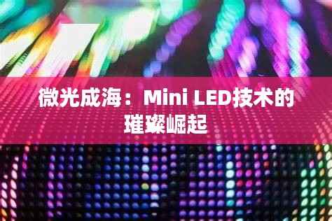 微光成海:Mini LED技术的璀璨崛起