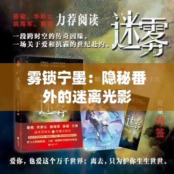 雾锁宁墨:隐秘番外的迷离光影