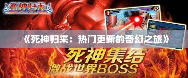 《死神归来:热门更新的奇幻之旅》