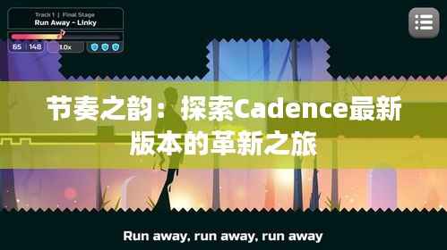节奏之韵：探索Cadence最新版本的革新之旅