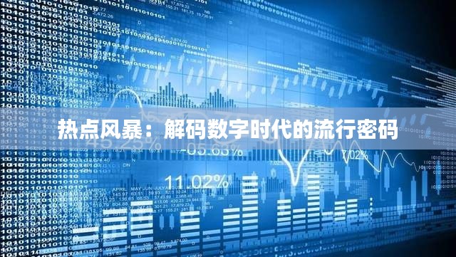 热点风暴:解码数字时代的流行密码