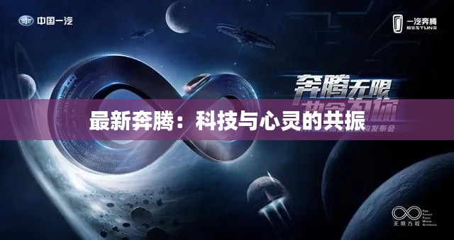 最新奔腾:科技与心灵的共振