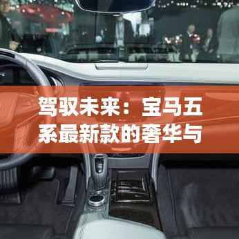 驾驭未来:宝马五系最新款的奢华与科技融合之旅