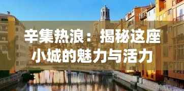 辛集热浪:揭秘这座小城的魅力与活力