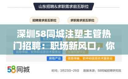深圳58同城注塑主管热门招聘:职场新风口,你准备好了吗?