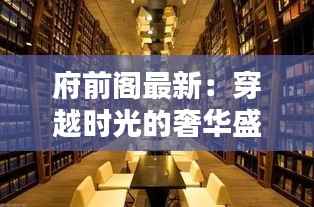 府前阁最新:穿越时光的奢华盛宴