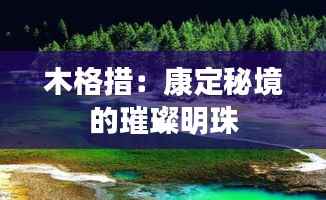 木格措：康定秘境的璀璨明珠