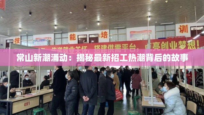 常山新潮涌动：揭秘最新招工热潮背后的故事