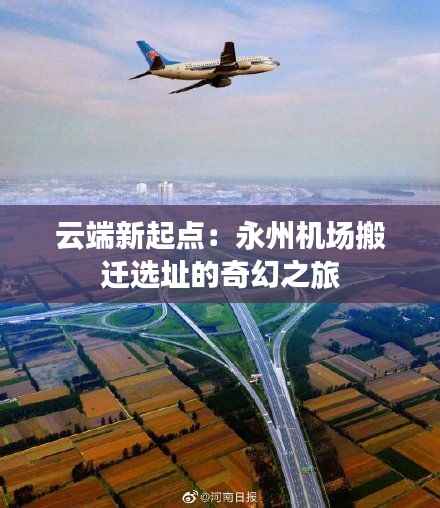 云端新起点:永州机场搬迁选址的奇幻之旅