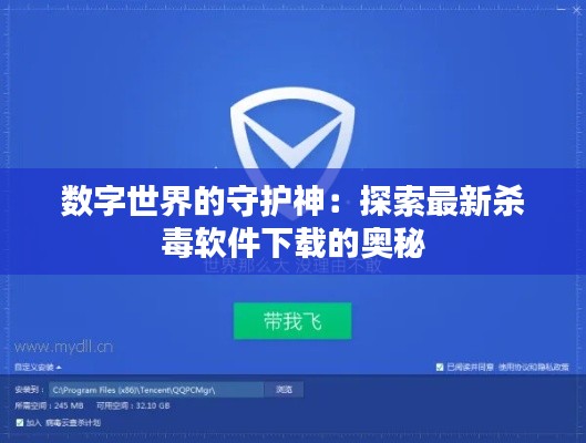数字世界的守护神:探索最新杀毒软件下载的奥秘