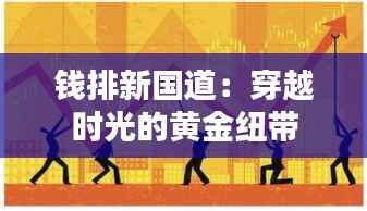 钱排新国道:穿越时光的黄金纽带