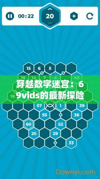 穿越数字迷宫:69vids的最新探险