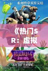 《热门SR:虚拟世界的奇幻之旅》