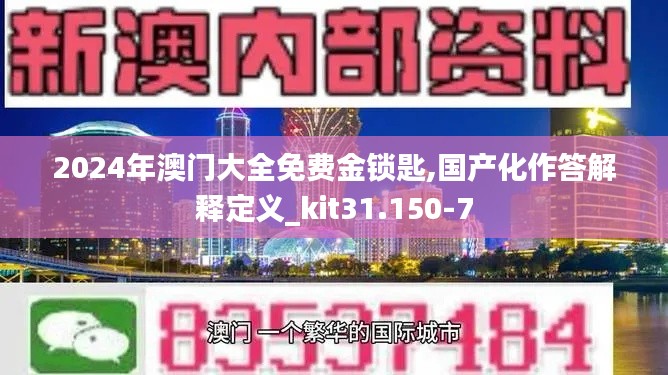 2024年澳门大全免费金锁匙,国产化作答解释定义_kit31.150-7