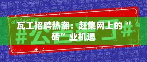 瓦工招聘热潮：赶集网上的“砖”业机遇