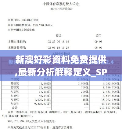 新澳好彩资料免费提供,最新分析解释定义_SP72.689-9