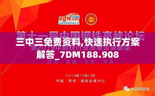 三中三免费资料,快速执行方案解答_7DM188.908