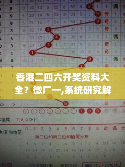 香港二四六开奖资料大全?微厂一,系统研究解释定义_增强版8.104