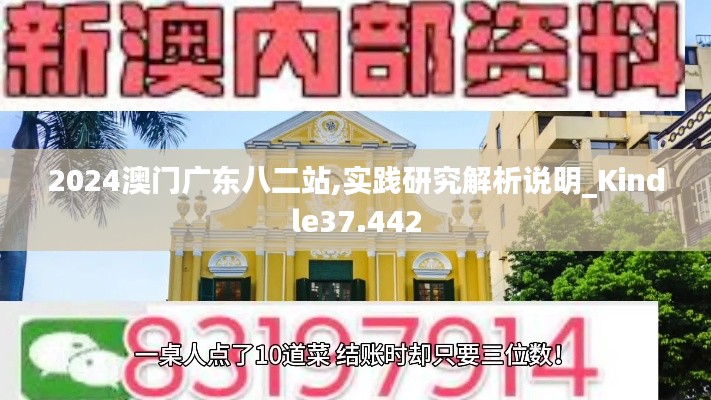2024澳门广东八二站,实践研究解析说明_Kindle37.442