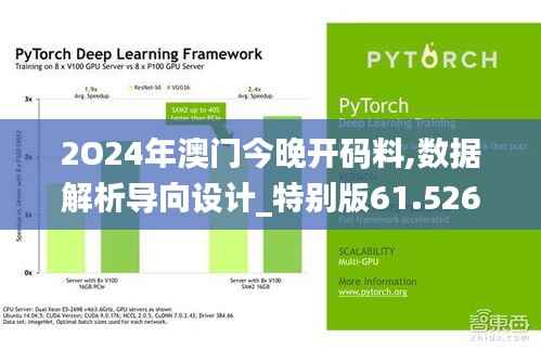 2O24年澳门今晚开码料,数据解析导向设计_特别版61.526