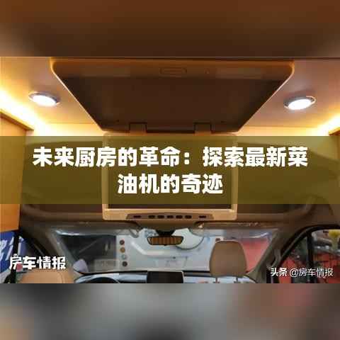 未来厨房的革命:探索最新菜油机的奇迹