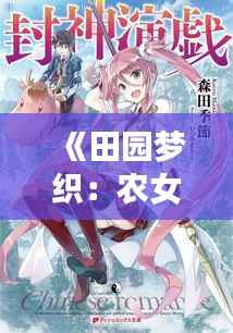 《田园梦织:农女当道的逆袭传奇》