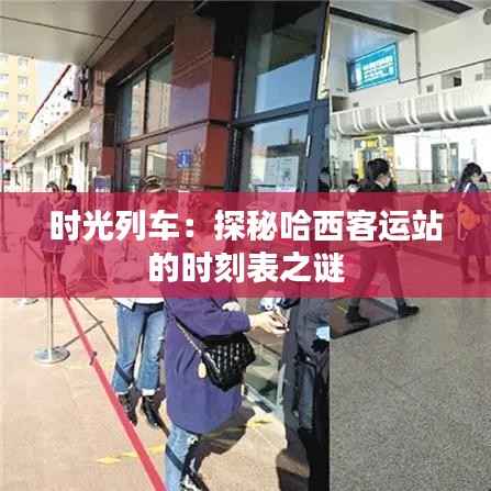 时光列车:探秘哈西客运站的时刻表之谜