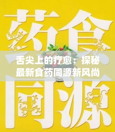 舌尖上的疗愈:探秘最新食药同源新风尚