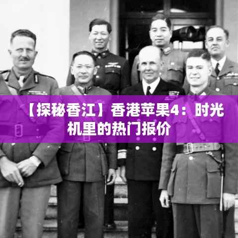 【探秘香江】香港苹果4:时光机里的热门报价