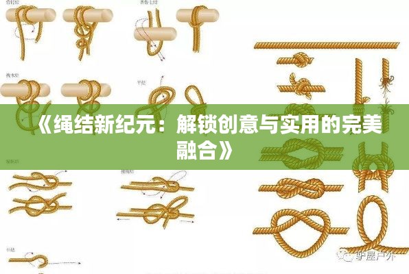 《绳结新纪元:解锁创意与实用的完美融合》