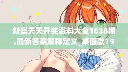 新澳天天开奖资料大全1038期,最新答案解释定义_桌面款19.996