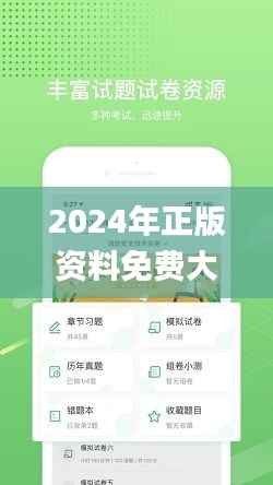 2024年正版资料免费大全视频,专业解答实行问题_移动版17.709