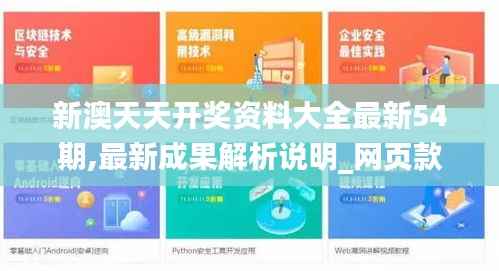 新澳天天开奖资料大全最新54期,最新成果解析说明_网页款1.458