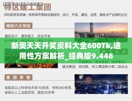 新奥天天开奖资料大全600Tk,适用性方案解析_经典版9.448