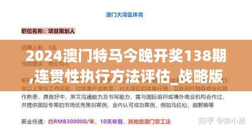 2024澳门特马今晚开奖138期,连贯性执行方法评估_战略版6.360