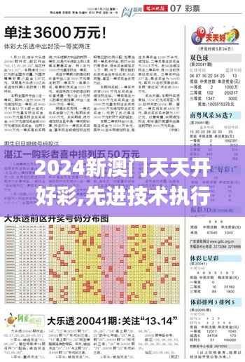 2024新澳门天天开好彩,先进技术执行分析_1080p9.724